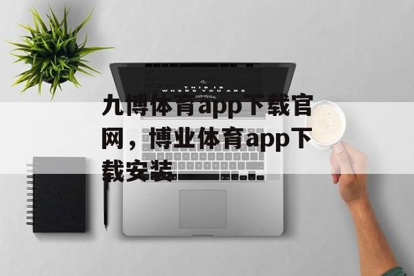 九博体育app下载官网，博业体育app下载安装