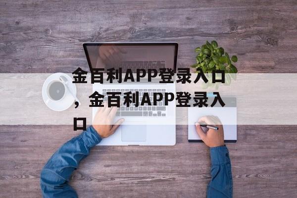 金百利APP登录入口，金百利APP登录入口