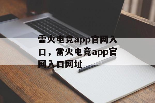 雷火电竞app官网入口，雷火电竞app官网入口网址