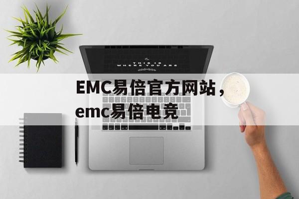 EMC易倍官方网站，emc易倍电竞