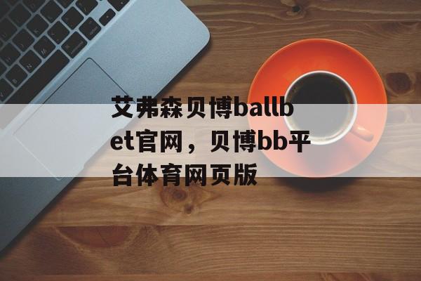 艾弗森贝博ballbet官网，贝博bb平台体育网页版