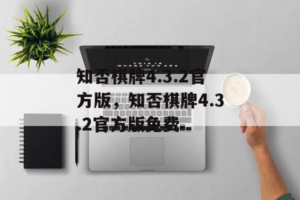 知否棋牌4.3.2官方版，知否棋牌4.3.2官方版免费