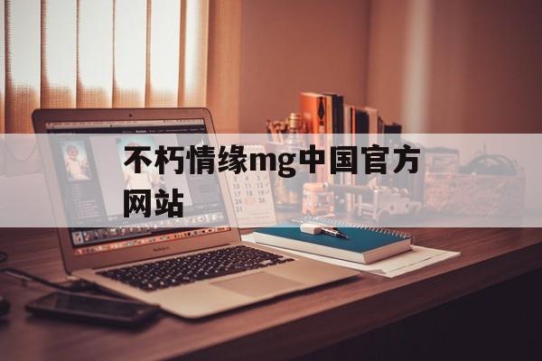 不朽情缘mg中国官方网站