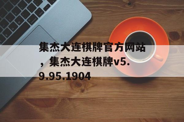 集杰大连棋牌官方网站，集杰大连棋牌v5.9.95.1904