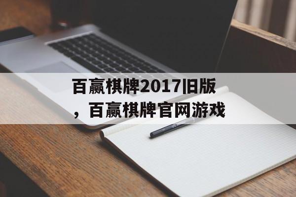 百赢棋牌2017旧版，百赢棋牌官网游戏