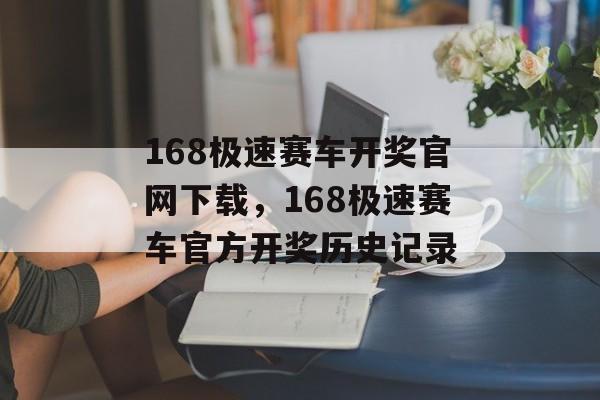 168极速赛车开奖官网下载，168极速赛车官方开奖历史记录